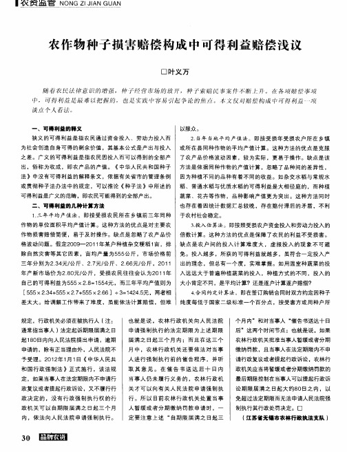 农作物种子损害赔偿构成中可得利益赔偿浅议