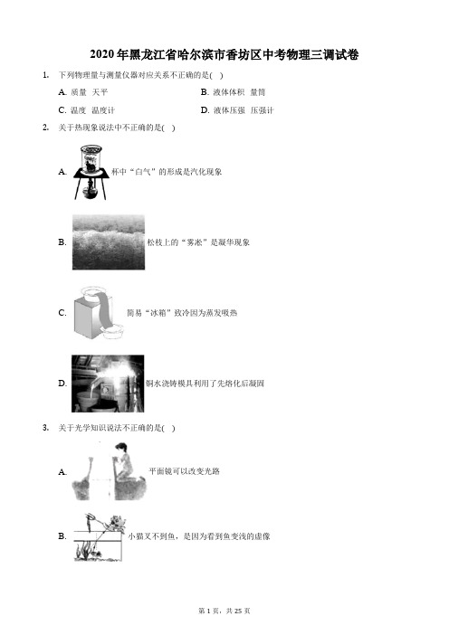 2020年黑龙江省哈尔滨市香坊区中考物理三调试卷