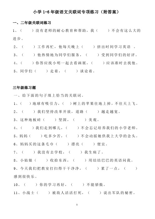 小学语文1-6年级关联词专项练习(含答案)