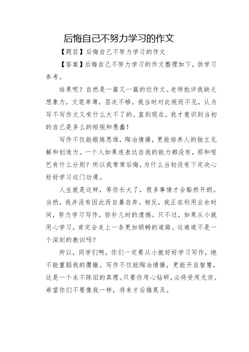 后悔自己不努力学习的作文