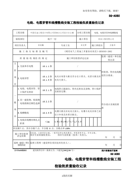 SG-A080电线、电缆穿管和线槽敷线安装工程检验批质量验收记录(doc 64页)