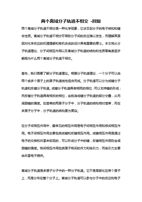 两个离域分子轨道不相交 -回复