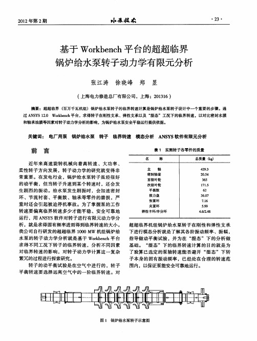 基于Workbench平台的超超临界锅炉给水泵转子动力学有限元分析