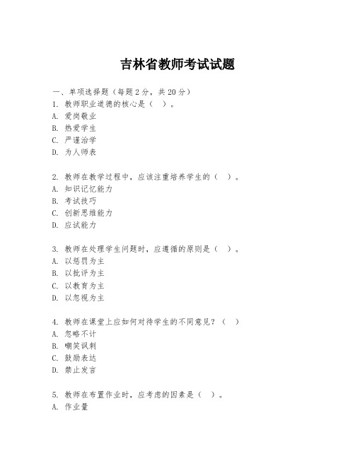 吉林省教师考试试题