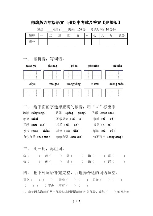 部编版六年级语文上册期中考试及答案【完整版】