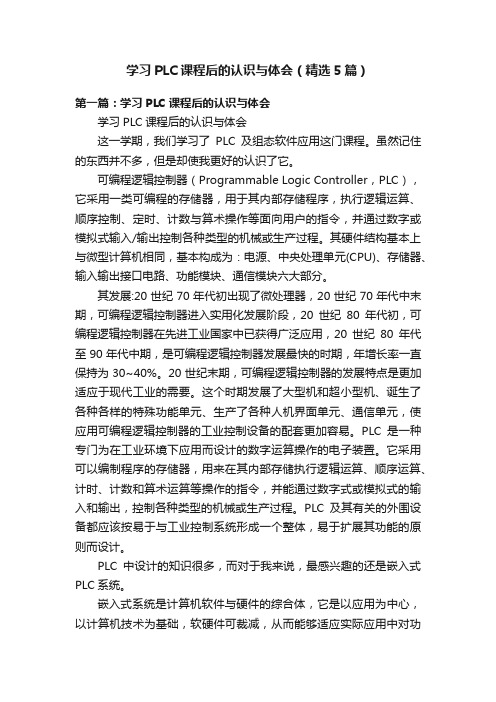 学习PLC课程后的认识与体会（精选5篇）