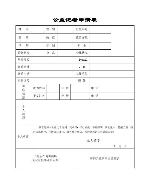 公益记者申请表