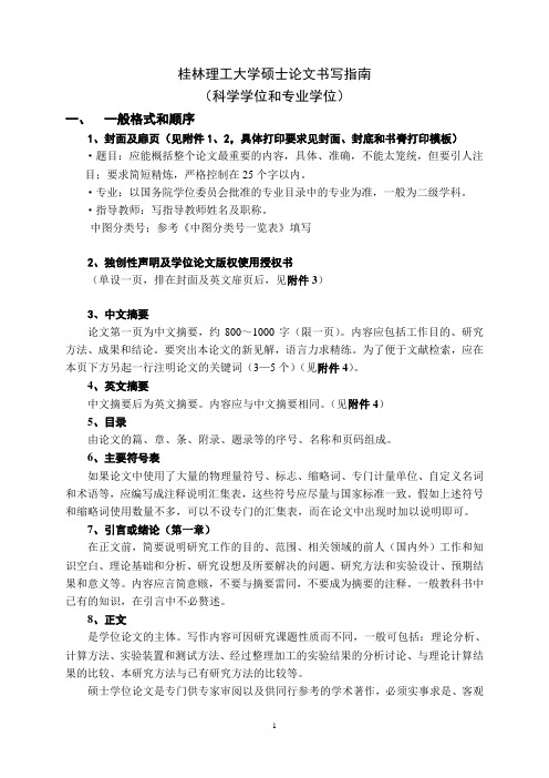 桂林理工大学毕业论文正文格式