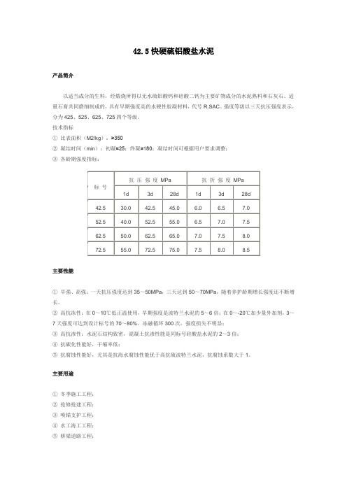 42.5快硬硫铝酸盐水泥