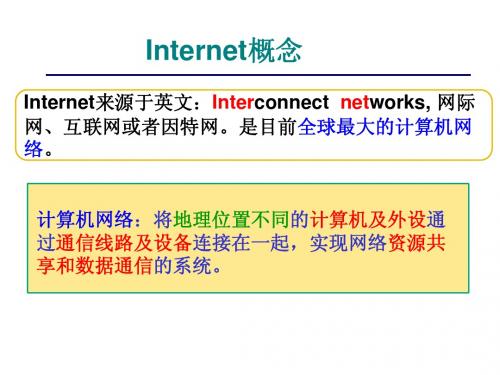 因特网概述