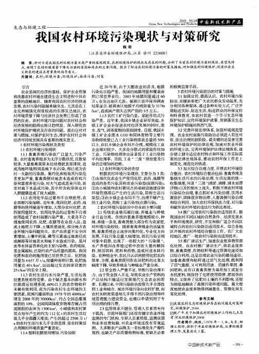 我国农村环境污染现状与对策研究