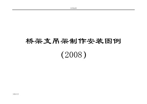 桥架支吊架安装实用标准图