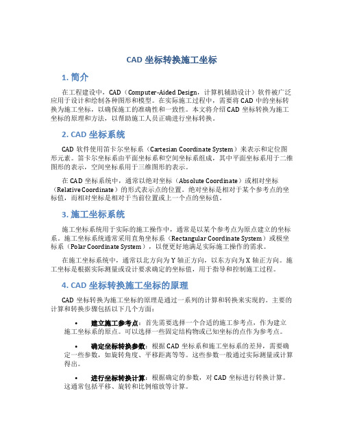 cad坐标转换施工坐标