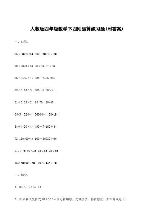 人教版四年级数学下四则运算练习题(附答案)