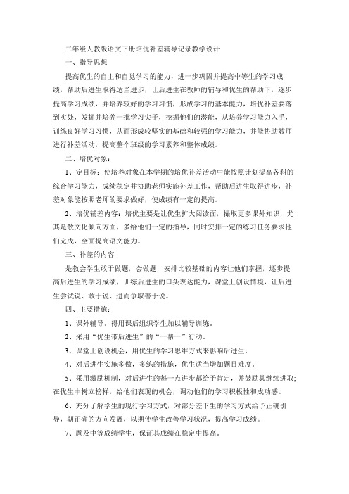 二年级人教版语文下册培优补差辅导记录教学设计