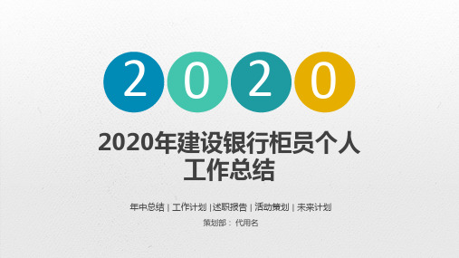 2020年建设银行柜员个人工作总结PPT