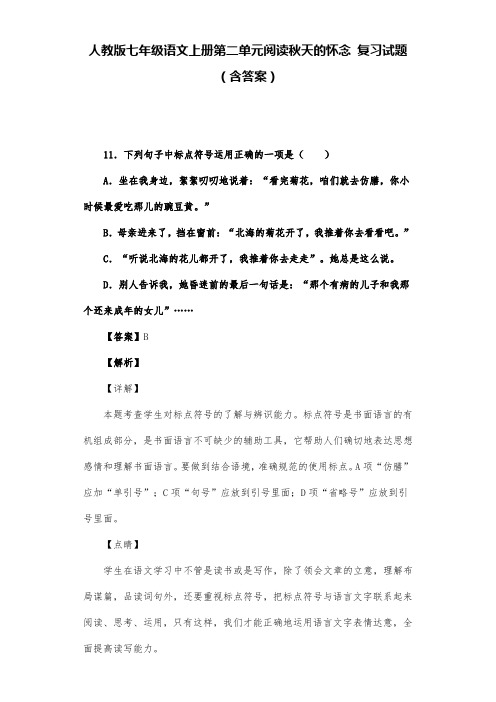 人教版七年级语文上册第二单元阅读秋天的怀念 复习试题(含答案) (2)