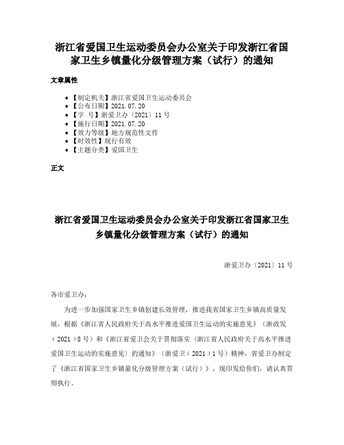 浙江省爱国卫生运动委员会办公室关于印发浙江省国家卫生乡镇量化分级管理方案（试行）的通知