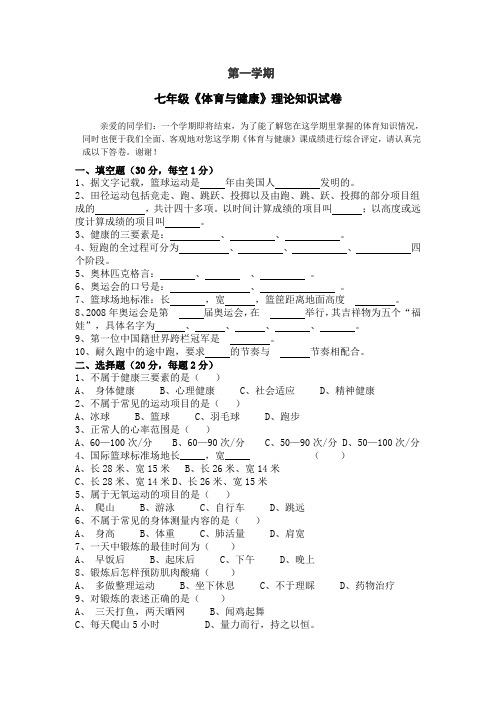 第一学期七年级《体育与健康》理论知识试卷 