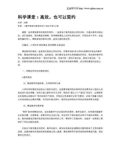 科学课堂：高效,也可以简约