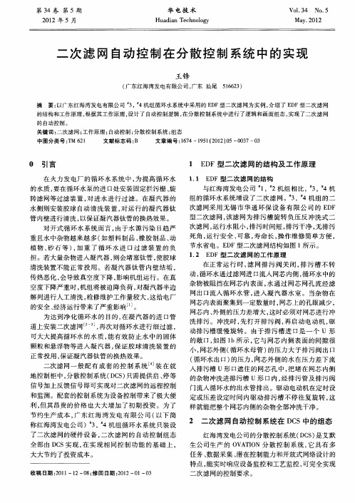 二次滤网自动控制在分散控制系统中的实现