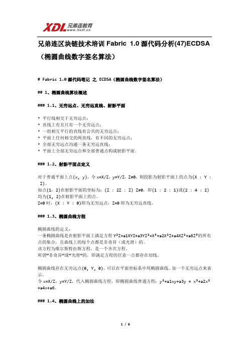 兄弟连区块链技术培训Fabric 1.0源代码分析(47)ECDSA(椭圆曲线数字签名算法)
