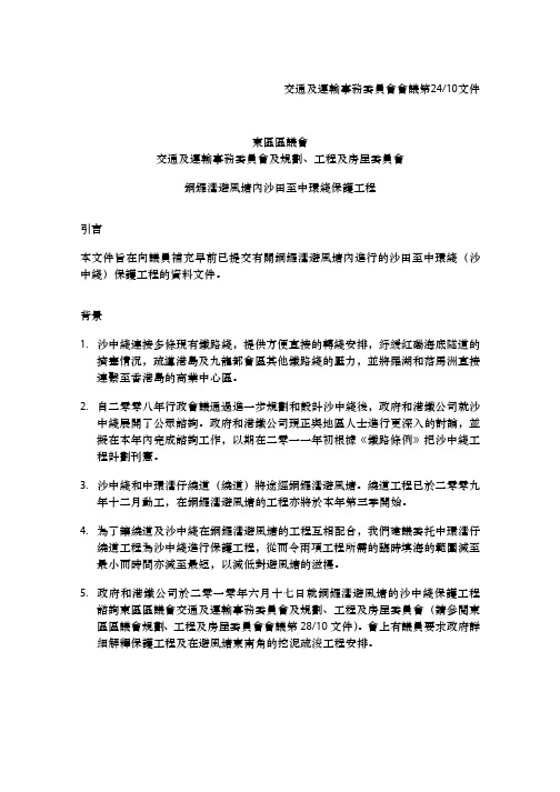 交通及运输事务委员会会议第2410文件 东区区议会