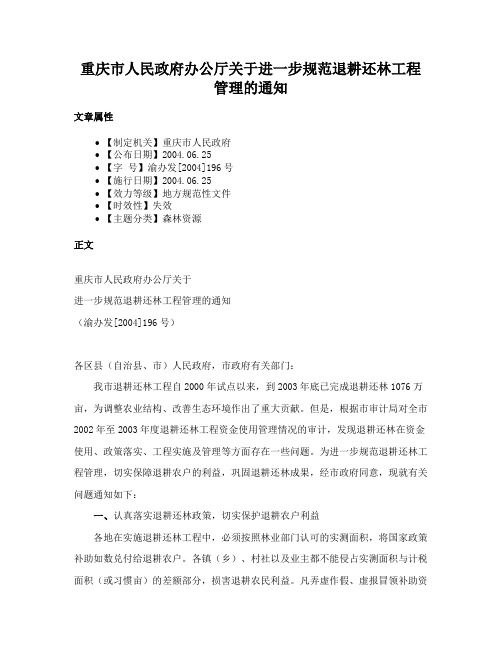 重庆市人民政府办公厅关于进一步规范退耕还林工程管理的通知