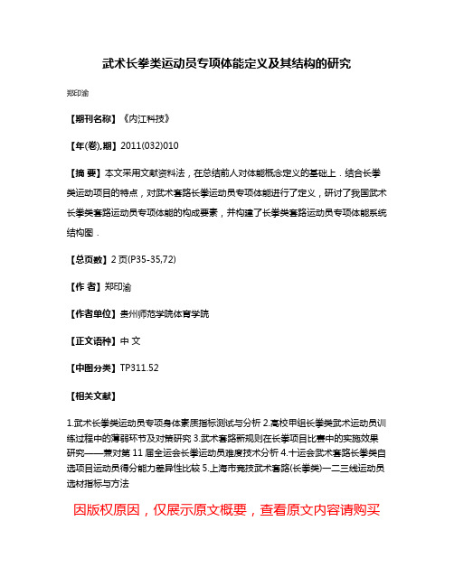 武术长拳类运动员专项体能定义及其结构的研究