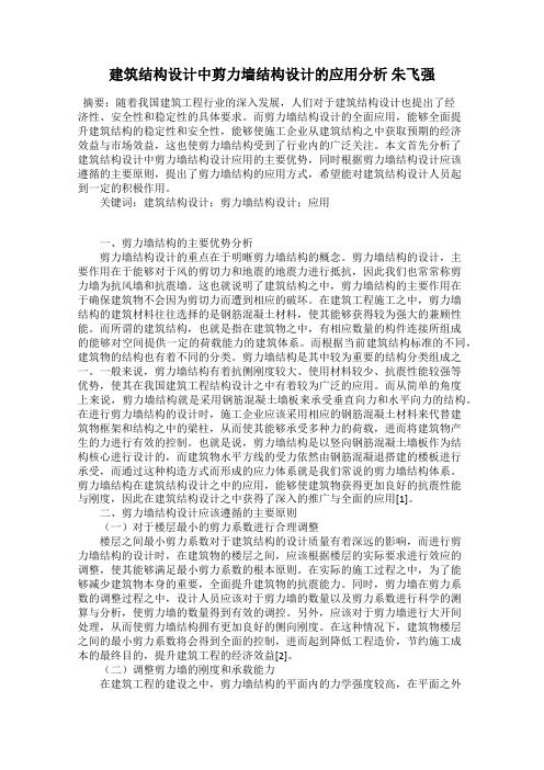 建筑结构设计中剪力墙结构设计的应用分析 朱飞强