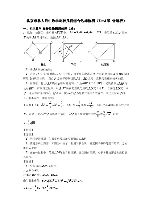 北京市北大附中数学旋转几何综合达标检测(Word版 含解析)