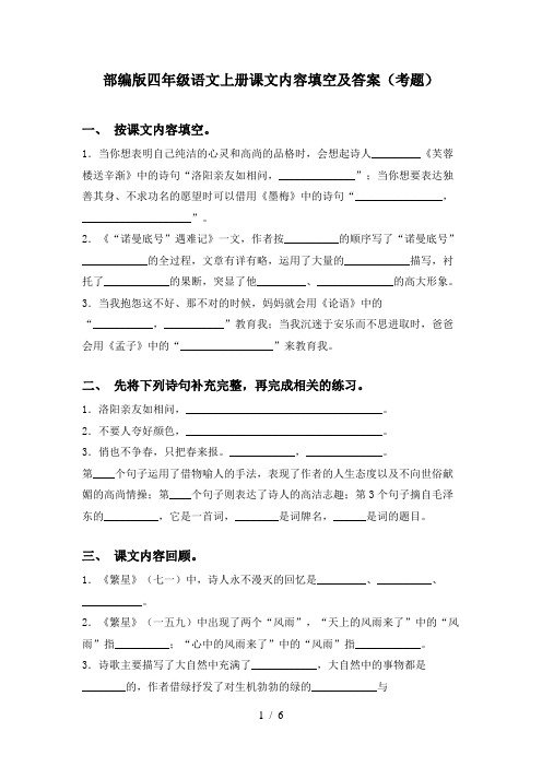 部编版四年级语文上册课文内容填空及答案(考题)