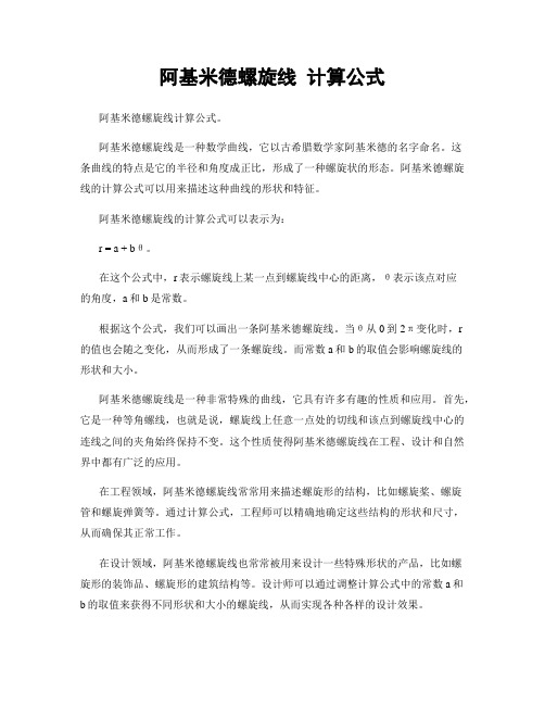 阿基米德螺旋线 计算公式