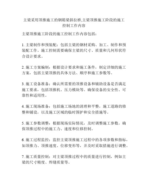 主梁采用顶推施工的钢箱梁斜拉桥,主梁顶推施工阶段的施工控制工作内容