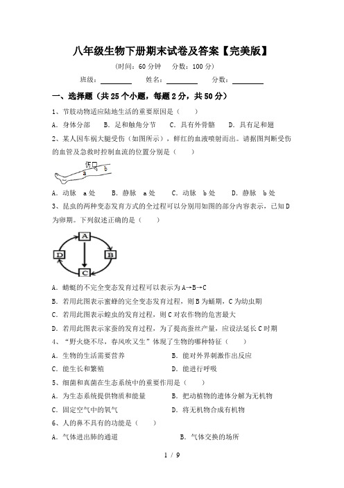 八年级生物下册期末试卷及答案【完美版】