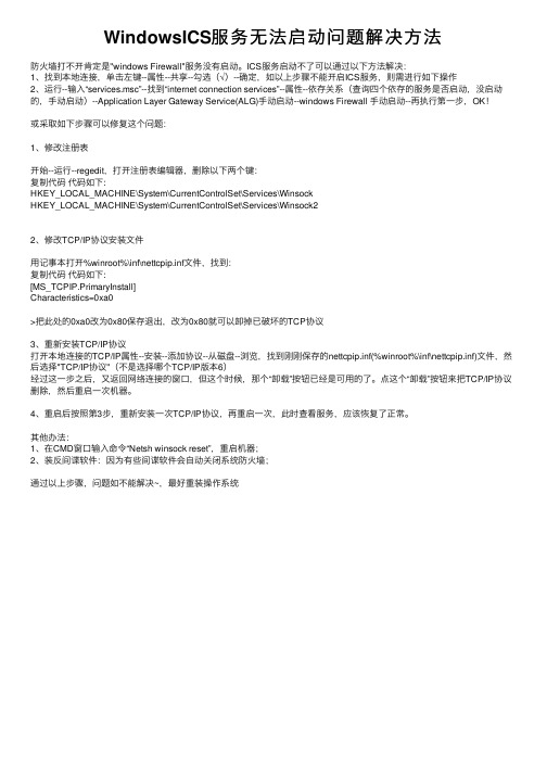 WindowsICS服务无法启动问题解决方法