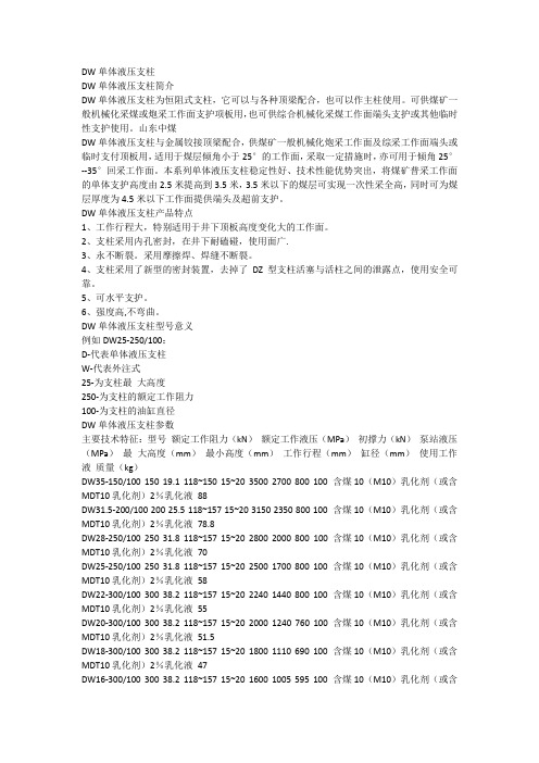 DW单体液压支柱参数