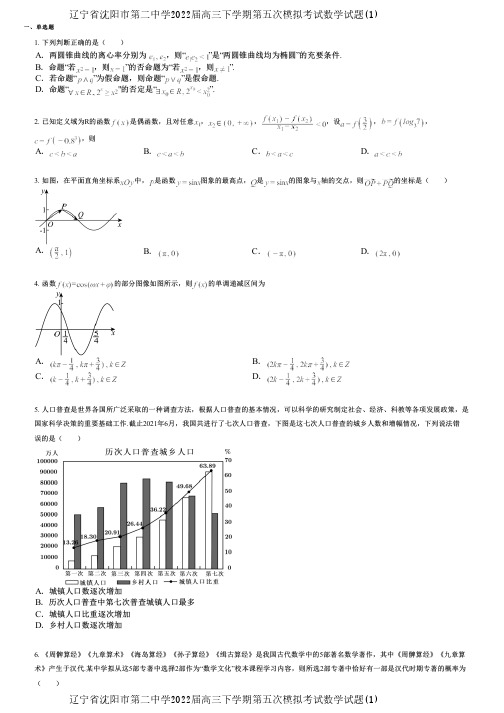 辽宁省沈阳市第二中学2022届高三下学期第五次模拟考试数学试题(1)