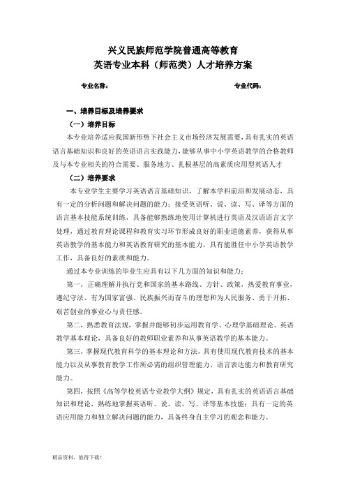 兴义民族师范学院普通高等教育(外语系本科人才培养方案)