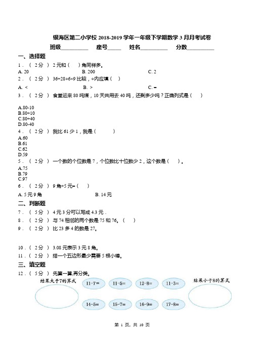 银海区第二小学校2018-2019学年一年级下学期数学3月月考试卷