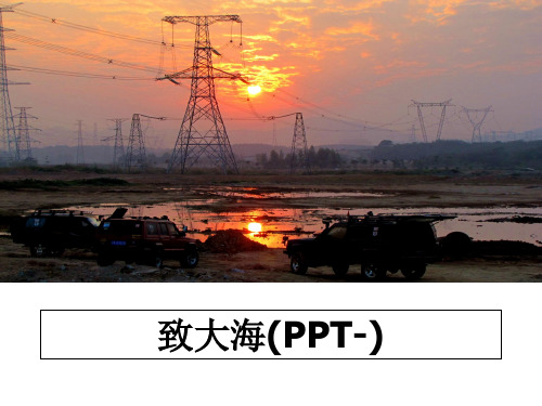 最新致大海(PPT-)PPT课件