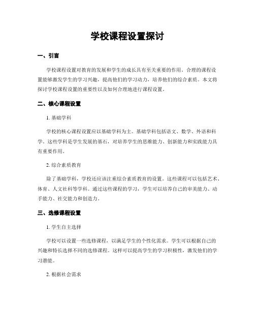 学校课程设置探讨