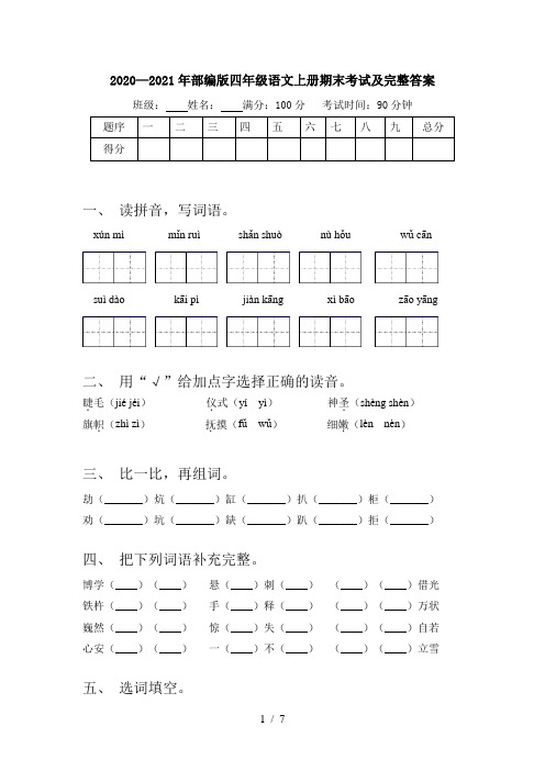 2020—2021年部编版四年级语文上册期末考试及完整答案