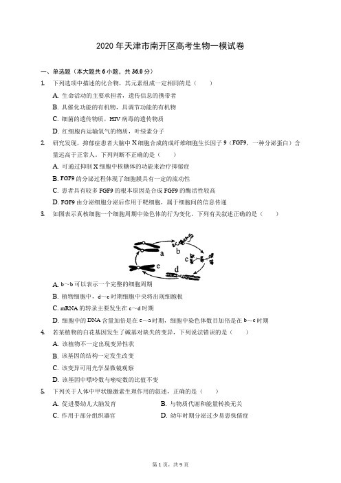 2020年天津市南开区高考生物一模试卷 (含答案解析)