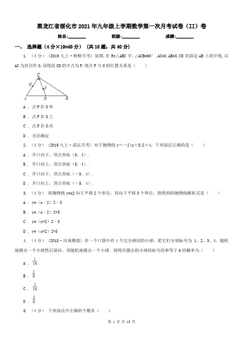 黑龙江省绥化市2021年九年级上学期数学第一次月考试卷(II)卷