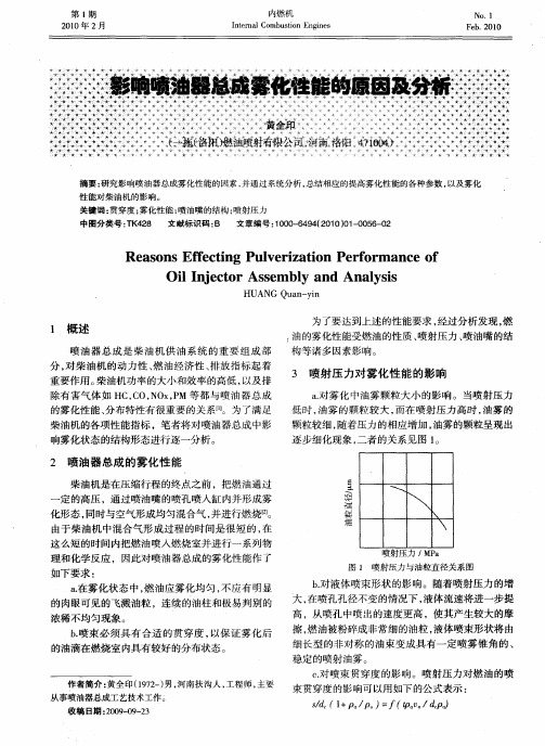 影响喷油器总成雾化性能的原因及分析