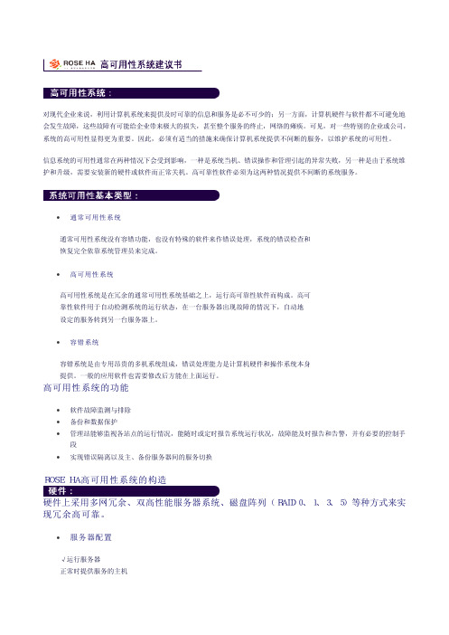 RoseHA高可用性建议书[1][1].pdf