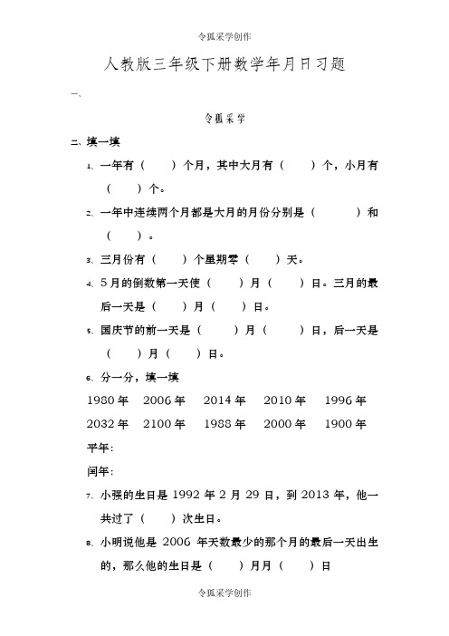 人教版三年级下册数学年月日习题