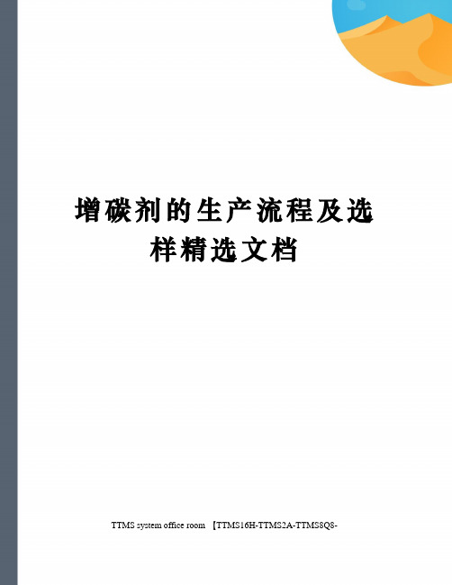 增碳剂的生产流程及选样精选文档