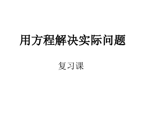 小学五年级上学期数学《列方程解决实际问题复习》PPT课件